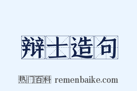 辩士造句是什么意思的图片